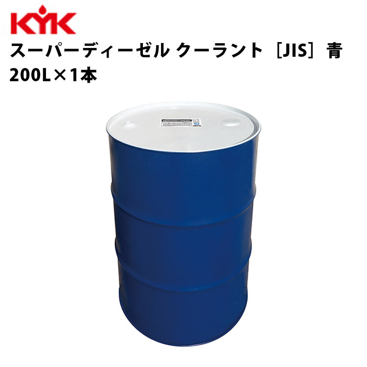 KYKスーパーディーゼルクーラント青200Ｌ入数1カー用品メンテナンス整備古河薬品工業57-280【代引不可】【同梱不可】