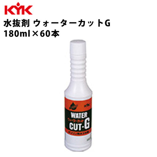 KYK水抜剤ウォーターカットG180ml入数60カー用品メンテナンス整備古河薬品工業60-181【代引不可】【同梱不可】