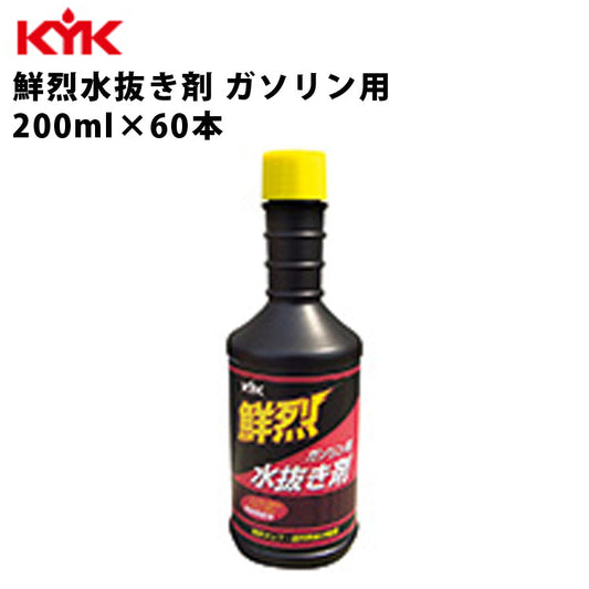 KYK鮮烈水抜キ剤ガソリン車用200nl入数60カー用品メンテナンス整備古河薬品工業60-214【代引不可】【同梱不可】