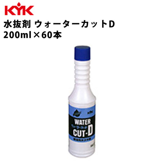 KYK水抜剤ウォーターカットD200nl入数60カー用品メンテナンス整備古河薬品工業61-201【代引不可】【同梱不可】