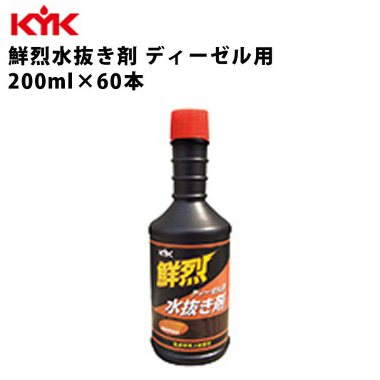 KYK鮮烈水抜キ剤ディーゼル車用200nl入数60カー用品メンテナンス整備古河薬品工業61-210【代引不可】【同梱不可】
