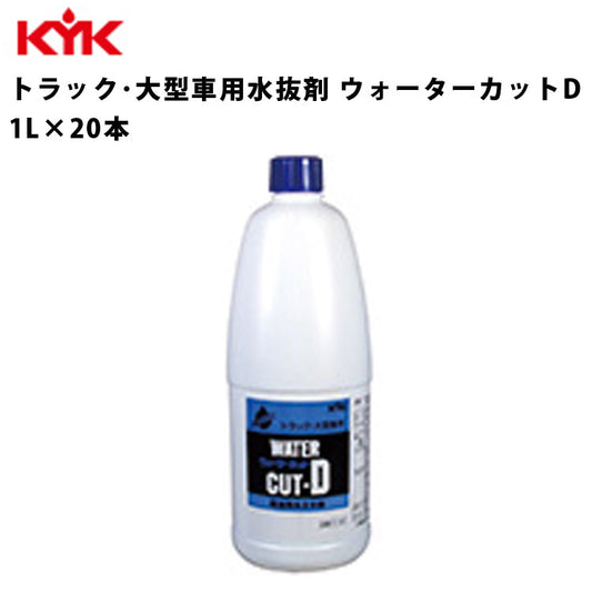 KYKトラック・大型車用水抜剤1L入数20カー用品メンテナンス整備古河薬品工業61-501【代引不可】【同梱不可】