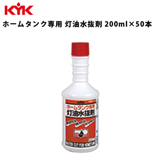 KYKホームタンク専用灯油水抜剤200nl入数50カー用品メンテナンス整備古河薬品工業62-021【代引不可】【同梱不可】