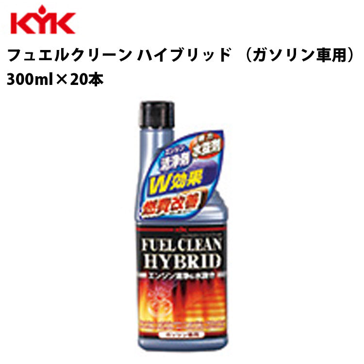 KYKフュエルクリーンハイブリッド300ml入数20カー用品メンテナンス整備ケア古河薬品工業63-009【代引不可】【同梱不可】