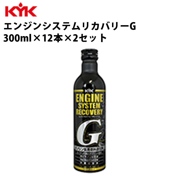 KYKエンジンシステムリカバリーＧ300ml入数24カー用品メンテナンス整備ケア古河薬品工業63-017【代引不可】【同梱不可】