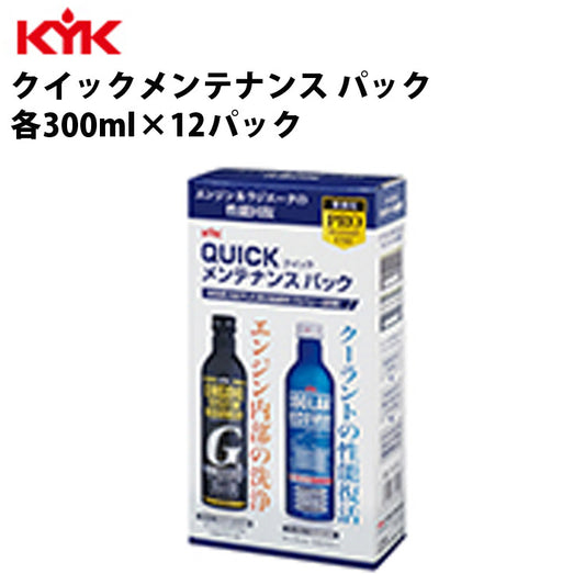 KYKクイックメンテナンスパック300ml入数12カー用品メンテナンス整備ケア古河薬品工業63-090【代引不可】【同梱不可】