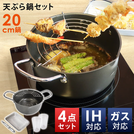 天ぷら鍋ih対応ガス火対応網付き20cm鍋鉄製なべアルミバット万能トングタンブラー4点セット鉄鍋揚げ物揚げ物鍋深型天ぷら鍋天ぷら串カツ串揚げ料理道具調理器具一人暮らし新生活ラルスLA-20W黒ブラック