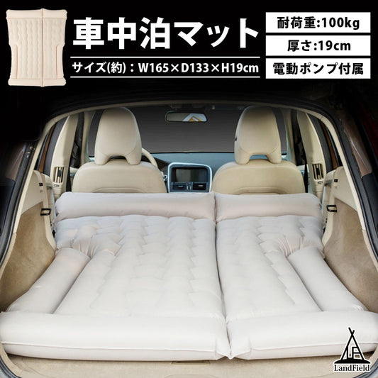 車中泊マットレジャーマット枕付き19cm極厚シングルダブル1〜2人用空気圧式電動ポンプ付属エアーベッド車用ベッド持ち運び車載DC電源収納袋付き旅行防災LandfieldLF-CNM010-IV【予約販売】