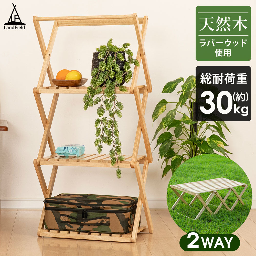 折りたたみ式ラックテーブルウッドラックウッドテーブルアウトドアラックアウトドアテーブル2WAYで使用可能木製ラックLandfieldLF-FRT010-NW