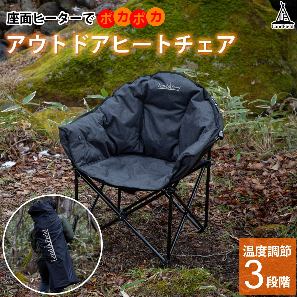 アウトドアヒートチェア温度調節3段階組立不要完成品座面ヒート座り心地野外屋外室内温熱イスアウトドアキャンプレジャーポケット付き収納バッグ付き工具不要オールシーズンインテリアLandfieldLF-HC010