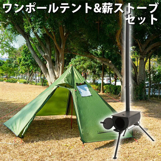 ワンポールテント薪ストーブセット