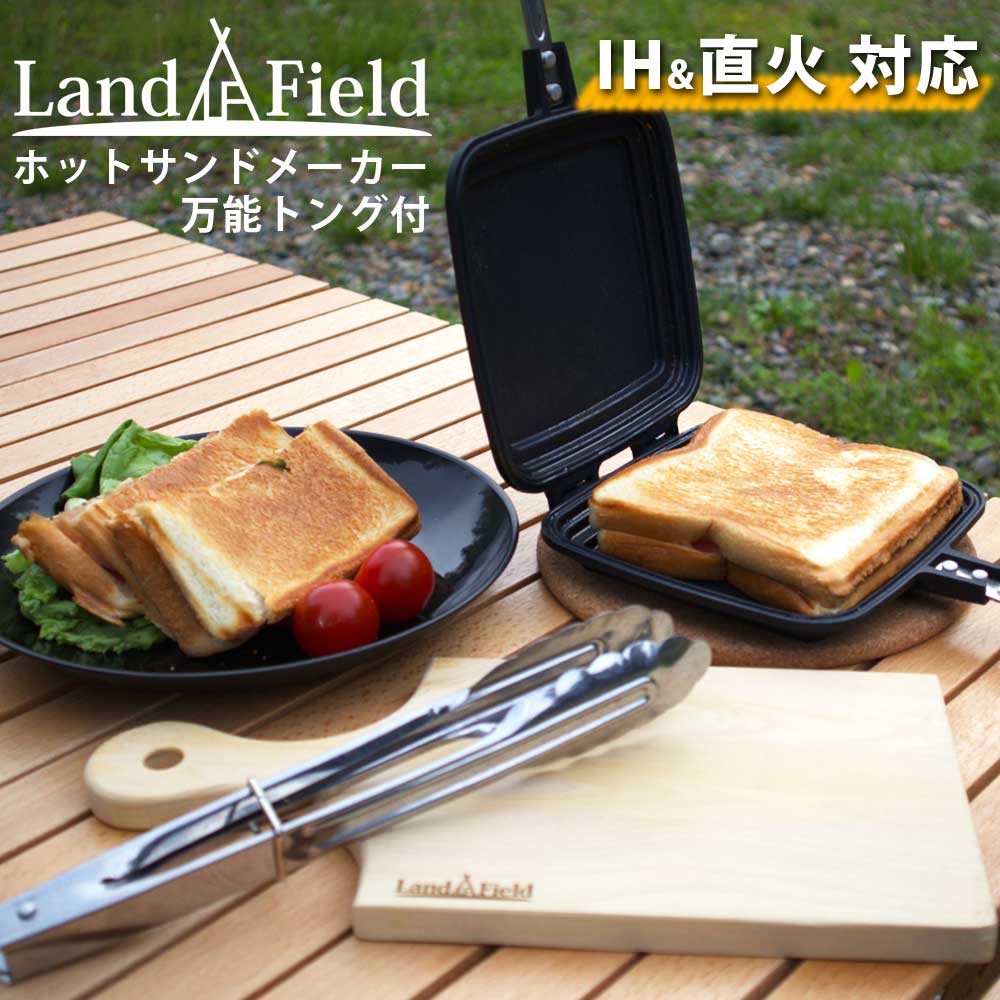 ホットサンドメーカー万能トングセット直火IH対応キャンプアウトドアセパレートLandFieldランドフィールド