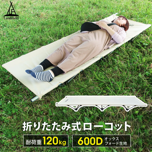 アウトドアローコット冷気や熱をシャットアウトキャンプアウトドアベッドコットコンパクト軽量幅広LandFieldランドフィールドLF-LC010-BE【予約販売】