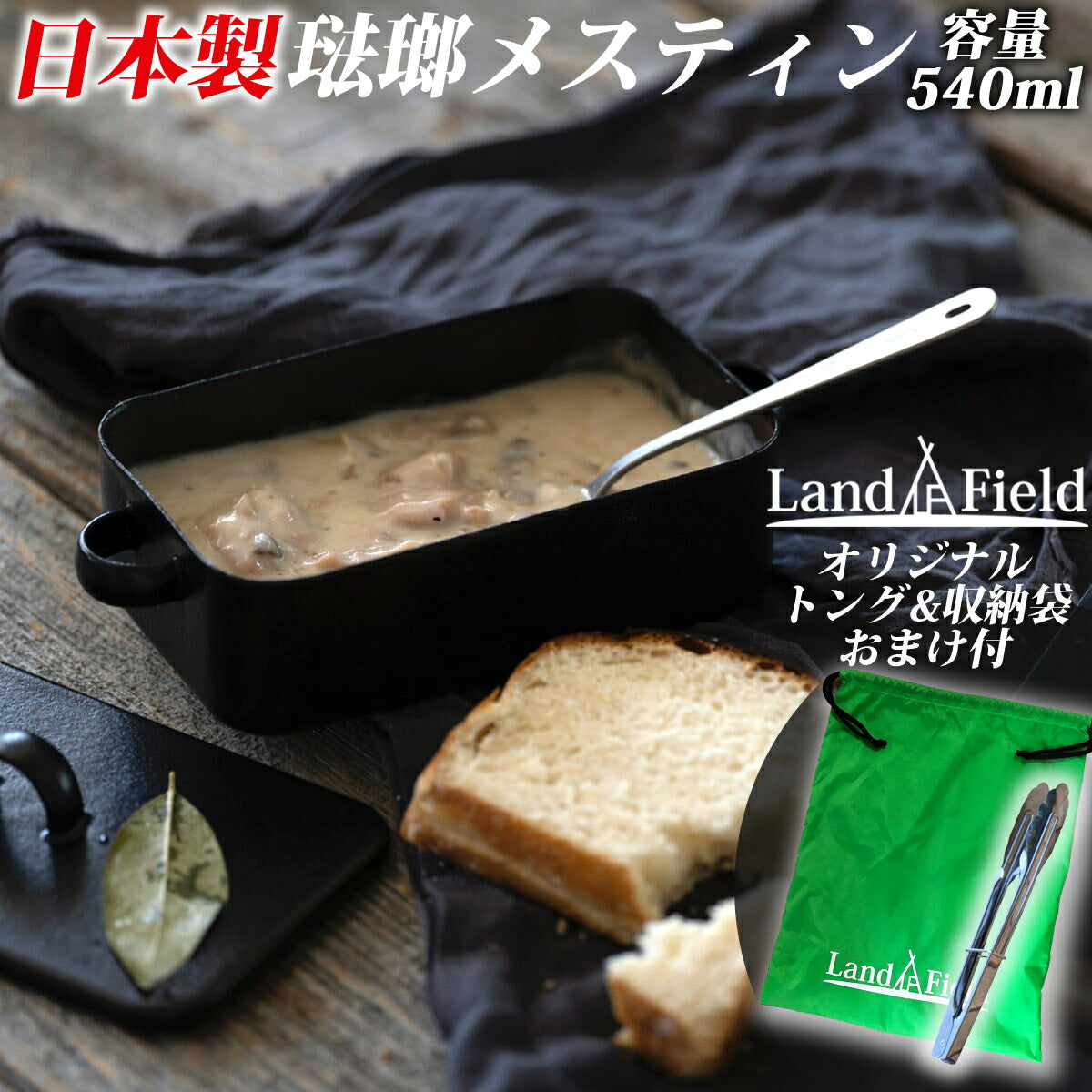 大阪琺瑯メスティン・セットトング収納袋付きアウトドアクッカーキャンプソロキャンプLandField