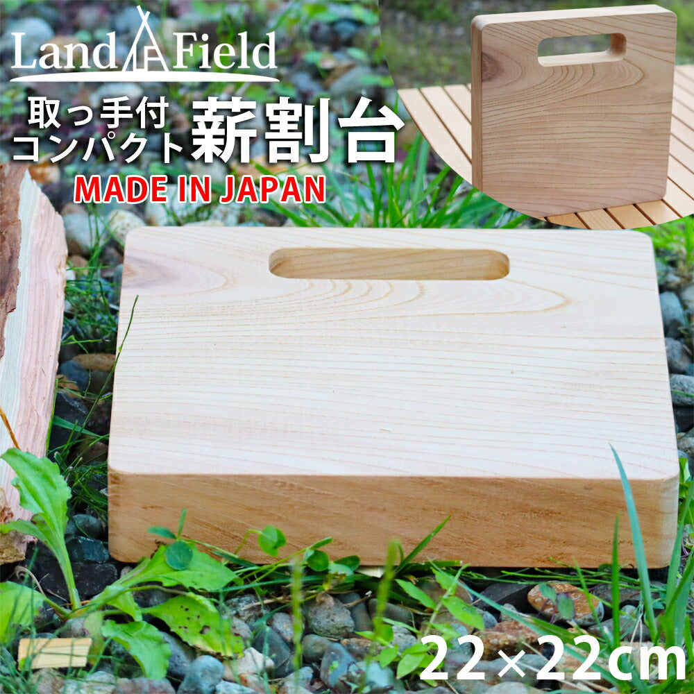 薪割台まな板タイプ日本製取っ手付ケヤキ薪割り台ブッシュクラフトバトニングフェザリングLandFieldランドフィールド