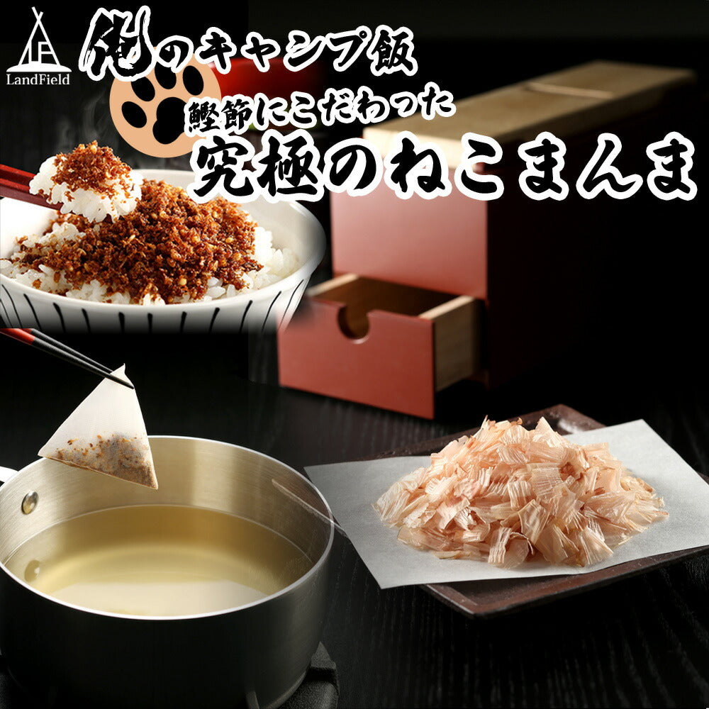 俺のキャンプ飯！究極のねこまんまかつお節、本格和風出汁、鰹そぼろセットアウトドアキャンプ飯Landfieldランドフィールド【代引不可】【メール便】【同梱不可】