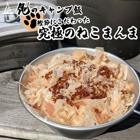 俺のキャンプ飯!究極のねこまんまかつお節、本格和風出汁、鰹そぼろ山形のブランド米雪若丸セットアウトドアキャンプ飯Landfieldランドフィールド【代引不可】【メール便】【同梱不可】