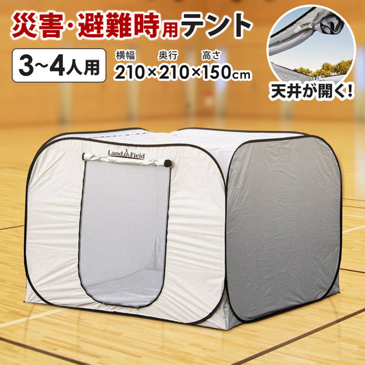 プライベートテントワンタッチ3〜4人用災害用避難用防災テント間仕切りアウトドア室内用ファミリー大型アルミマット防カビ加工収納バッグおうちテントおしゃれLandFiledLF-PST010-GY