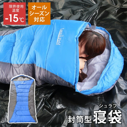 寝袋封筒型シュラフ洗える限界温度-15℃コンパクトサイズキャンプアウトドアオールシーズン春夏秋冬LandfiledLF-SR010-BLGY【予約販売】