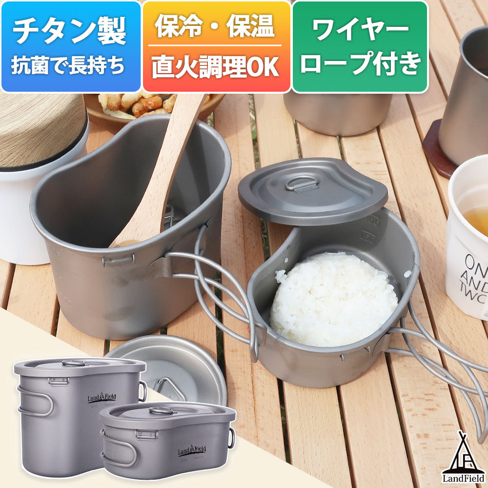 チタン製飯ごう600ml300mlセットメスティン飯盒アウトドアクッカー折りたたみハンドル付きキャンプ用品キャンプアウトドア耐食性高強度軽量高品質LandfieldLF-TMT010