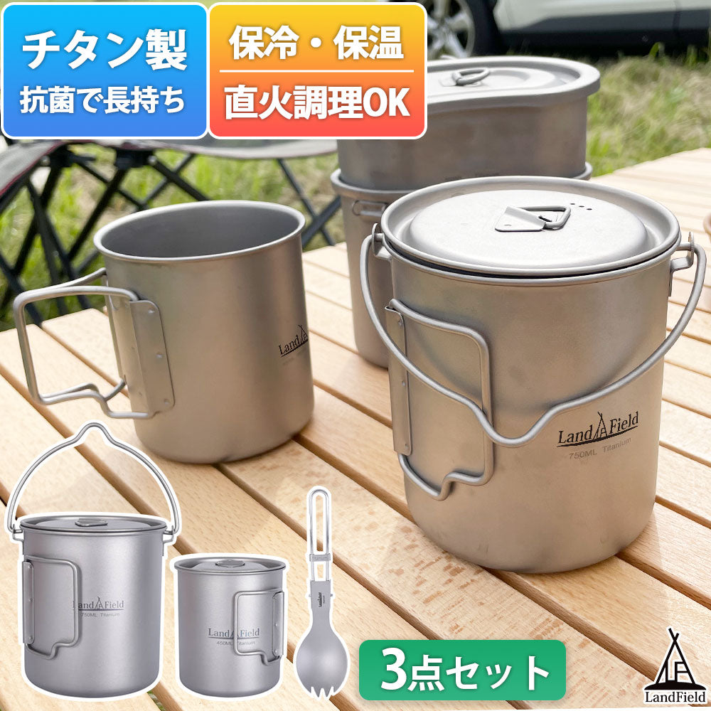 ポットセットチタン製750ml450mlスポークセットクッカーセット調理器具カップキャンプ用品キャンプアウトドア耐食性高強度軽量高品質LandfieldLF-TPS010