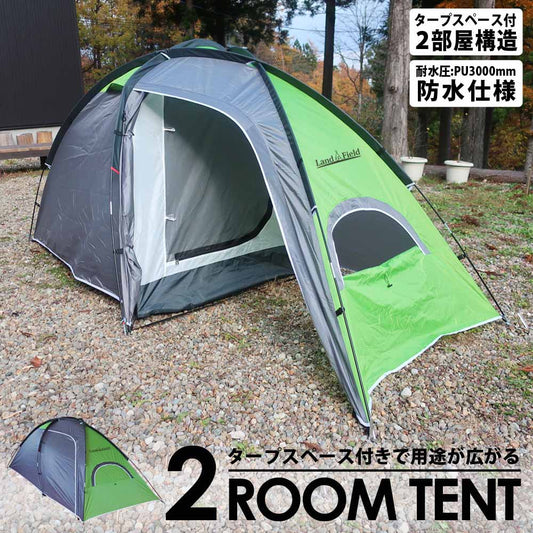 2ルームテント耐水圧3000mm1〜2人用タープスペース付テントキャンピングテントフライシート付キャンプ用品防風防水二重構造LandfieldLF-TT010-GY【予約販売】
