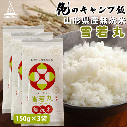 俺のキャンプ飯令和3年産新米東北山形県産無洗米雪若丸150g3パックセット1合×3パック合計3合小分けセットソロキャンプLandfieldランドフィールド【代引不可】【メール便】【同梱不可】