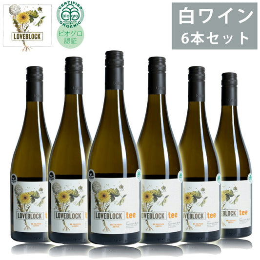 ラブブロック20216本セット750ml×6白ワイン柑橘系香りフルーティー葡萄酒オーガニックソーヴィニヨンティーLOVEBLOCK【代引不可】【同梱不可】