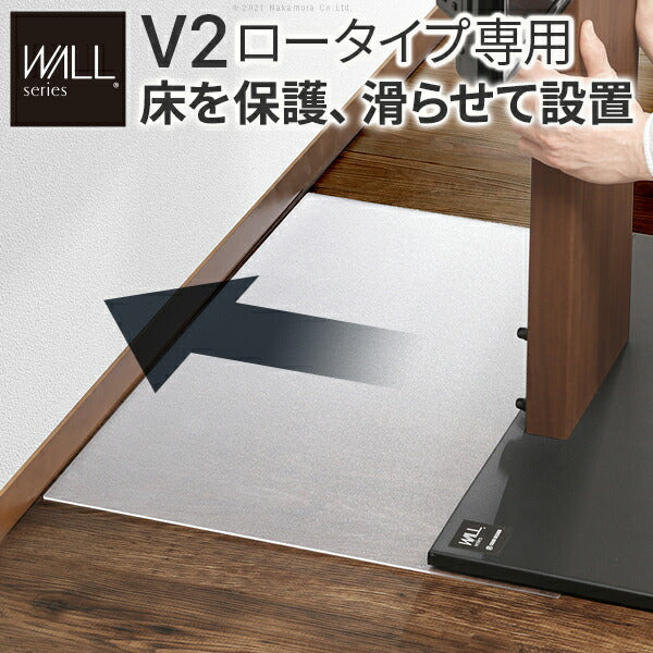 WALLインテリアテレビスタンドV2ロータイプ専用ポリカーボネートフロアシート