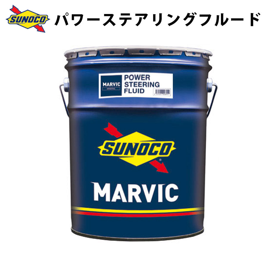 MARVICパワーステアリングオイル交換おすすめ添加剤メンテナンスチューニング粘度油膜ブレンド20LSUNOCO【代引不可】【同梱不可】