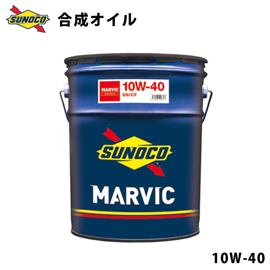 MARVIC10W-40先進的添加剤配合コスパに優れた合成オイルオイル交換おすすめ添加剤メンテナンスチューニング粘度油膜ブレンド20LSUNOCO【代引不可】【同梱不可】