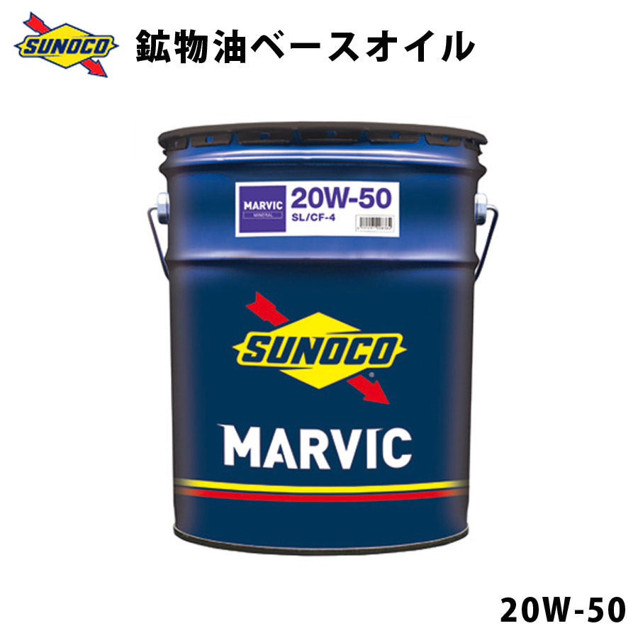 MARVIC20W-50クラシックカーに最適高粘度タイプの鉱物油ベースのオイルオイル交換おすすめ添加剤メンテナンスブレンド20LSUNOCO【代引不可】【同梱不可】
