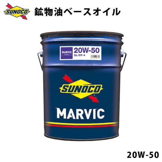 MARVIC20W-50クラシックカーに最適高粘度タイプの鉱物油ベースのオイルオイル交換おすすめ添加剤メンテナンスブレンド20LSUNOCO【代引不可】【同梱不可】