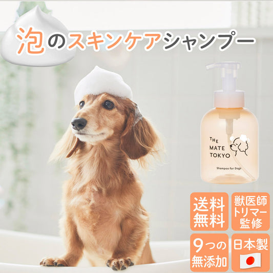 犬用シャンプー日本製獣医師・トリマー監修無添加大容量460ml泡タイプサロン用シャンプーTheMateTokyoMATE-01【代引不可】【同梱不可】