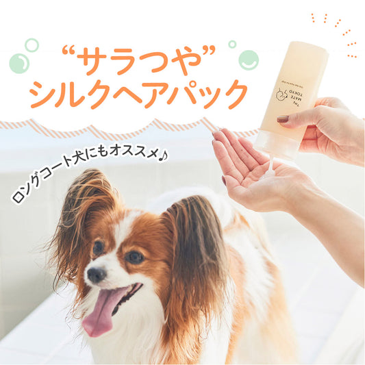 犬用トリートメントシルクヘアパック日本製175ml低刺激無添加リンスサロン用トリートメントTheMateTokyoMATE-02【代引不可】【同梱不可】
