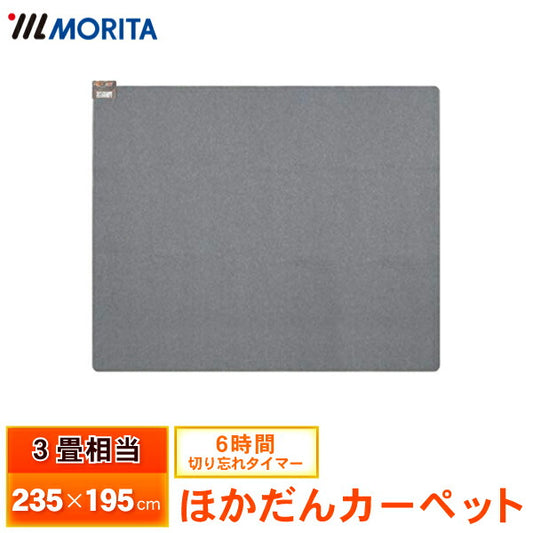 ホットカーペット3畳相当235×195cm本体MORITAMC-30T