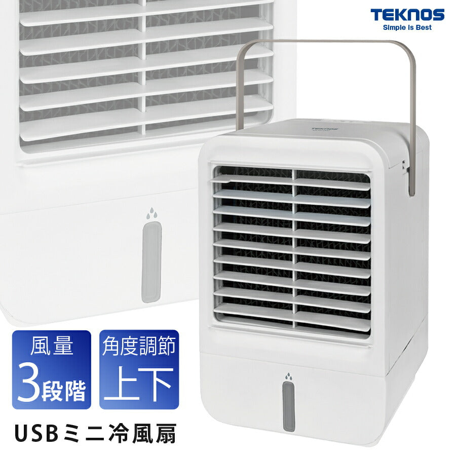 冷風扇ミニ冷風扇USB卓上取っ手付き風量3段階卓上冷風扇ファン小型コンパクト涼風TEKNOSテクノスMCW-002U