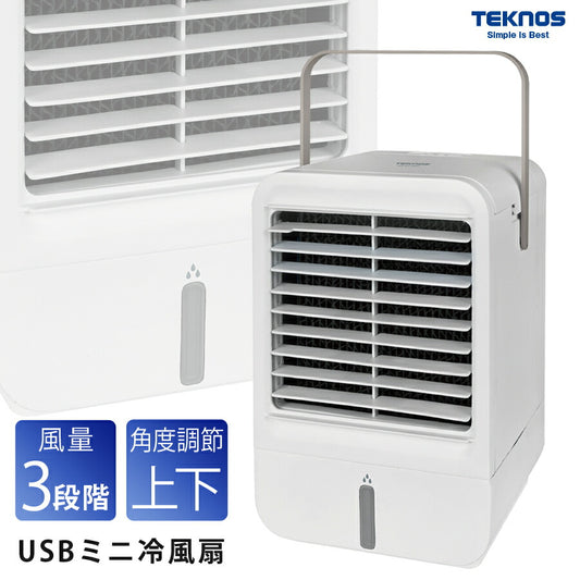 冷風扇ミニ冷風扇USB卓上取っ手付き風量3段階卓上冷風扇ファン小型コンパクト涼風TEKNOSテクノスMCW-002U