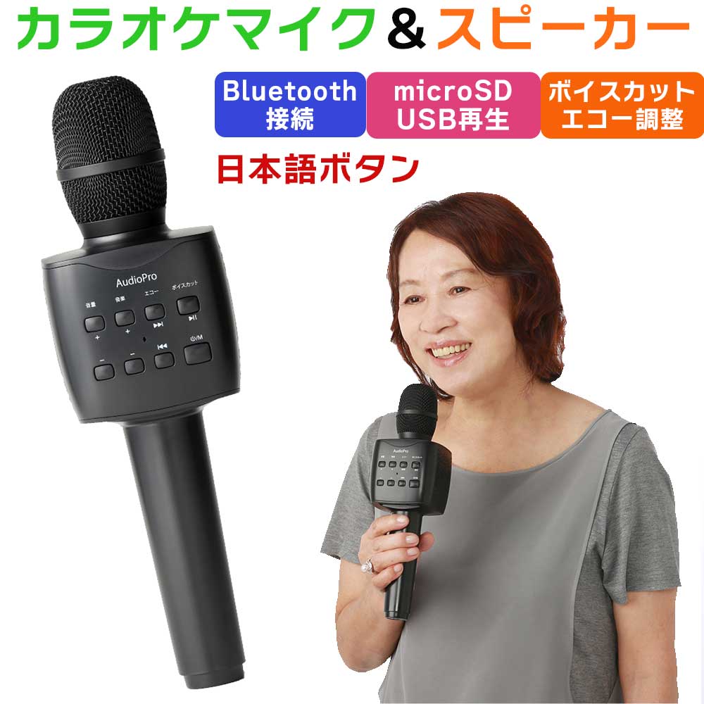 カラオケマイクスピーカー内蔵bluetooth対応安心の日本語表示ボイスカット機能とうしょうMIC-024