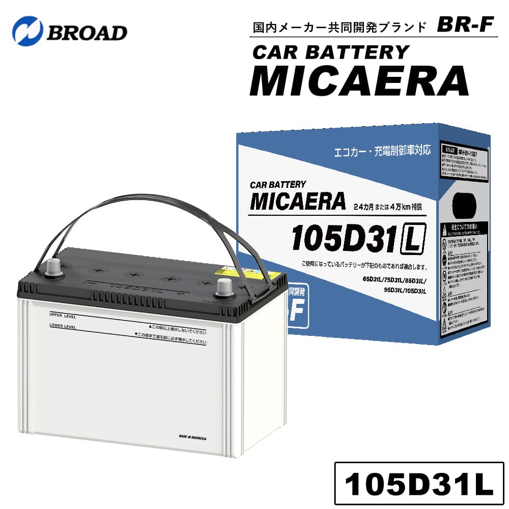 105D31LカーバッテリーMICAERAスタンダード2年4万キロ補償車用バッテリー交換用バッテリー自動車バッテリー国産車互換カーメンテナンスBROAD【同梱不可】【代引不可】