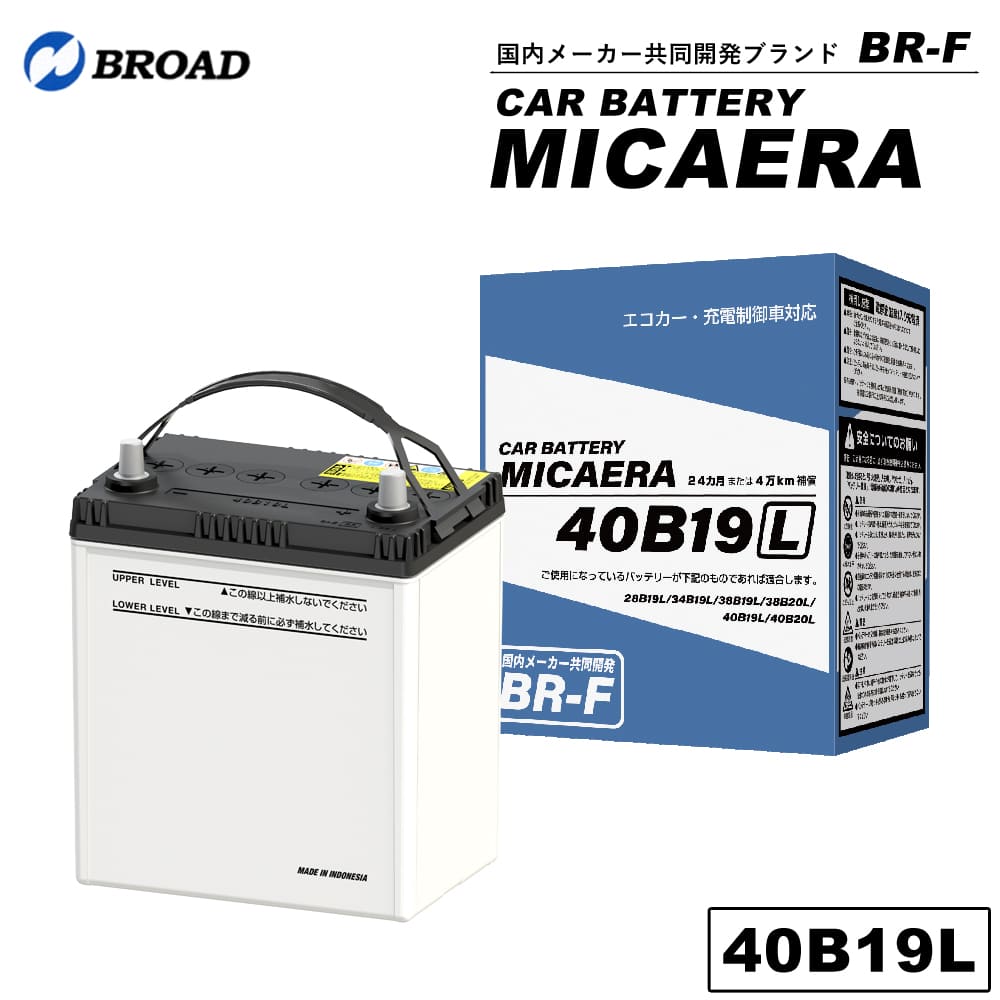 40B19LカーバッテリーMICAERAスタンダード2年4万キロ補償車用バッテリー交換用バッテリー自動車バッテリー国産車互換カーメンテナンスBROAD【同梱不可】【代引不可】