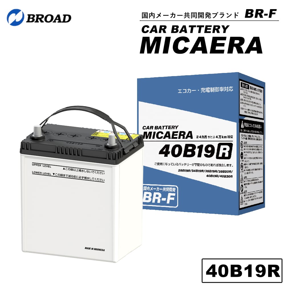 40B19RカーバッテリーMICAERAスタンダード2年4万キロ補償車用バッテリー交換用バッテリー自動車バッテリー国産車互換カーメンテナンスBROAD【同梱不可】【代引不可】