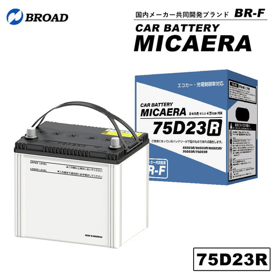 75D23RカーバッテリーMICAERAスタンダード2年4万キロ補償車用バッテリー交換用バッテリー自動車バッテリー国産車互換カーメンテナンスBROAD【同梱不可】【代引不可】