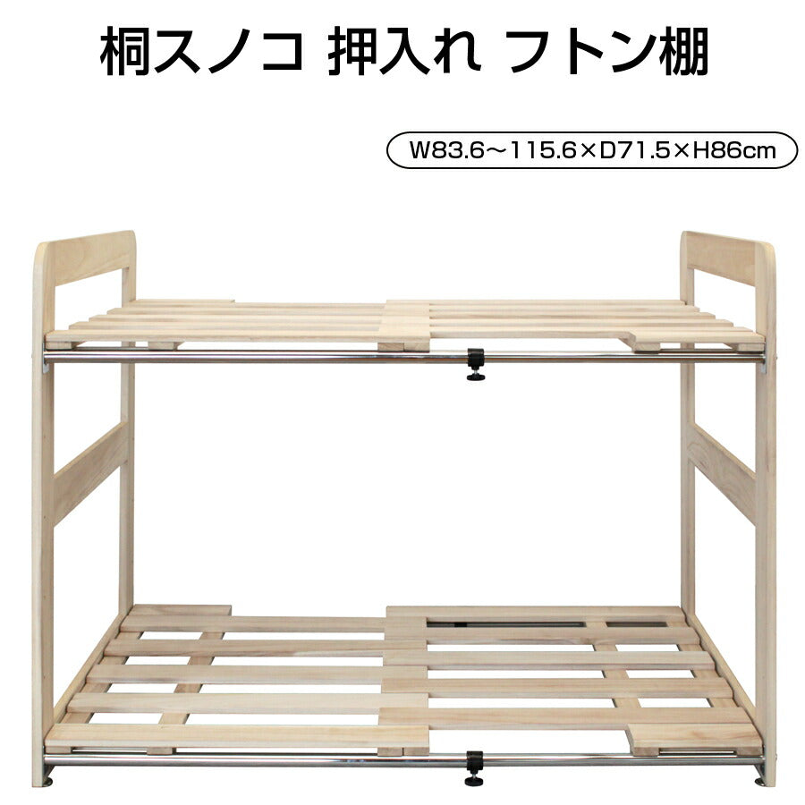桐スノコ押入れフトン棚2段棚すのこラックすのこラック収納棚伸縮インテリア収納家具押し入れ収納布団ふとん寝具高さ調節可能収納棚収納ラック防湿MOF-002【代引不可】【同梱不可】