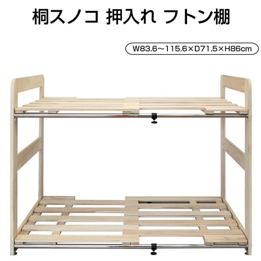 桐スノコ押入れフトン棚2段棚すのこラックすのこラック収納棚伸縮インテリア収納家具押し入れ収納布団ふとん寝具高さ調節可能収納棚収納ラック防湿MOF-002【代引不可】【同梱不可】
