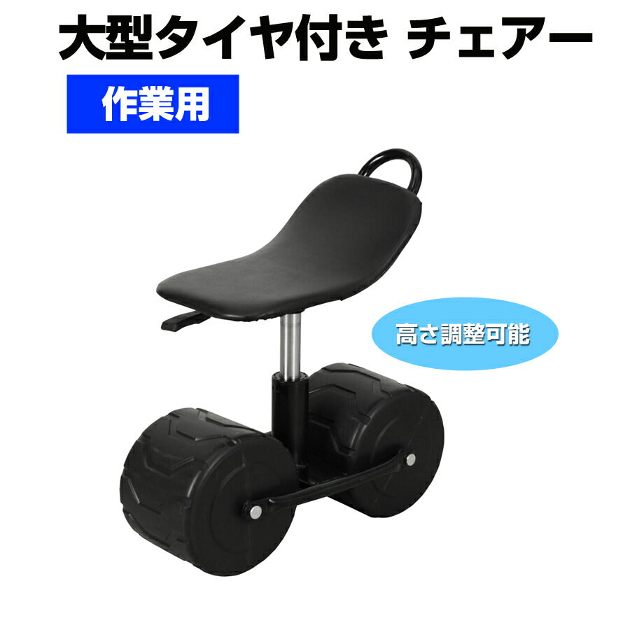 作業用大型タイヤ付きチェアー移動チェアーガーデニング椅子いすイス作業椅子MR-5【代引不可】【同梱不可】