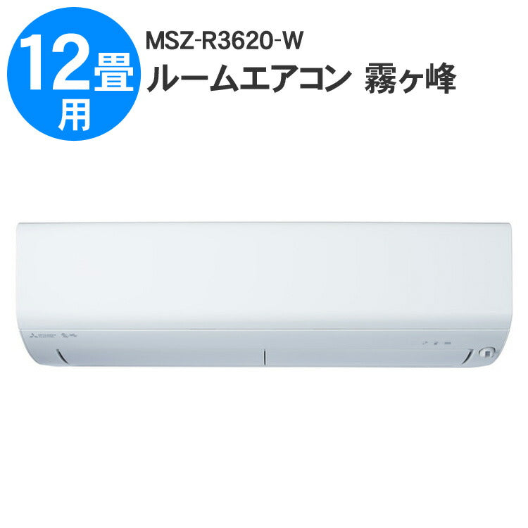 エアコン霧ヶ峰Rシリーズ(12畳用)ピュアホワイト三菱MSZ-R3620-W【代引不可】【同梱不可】