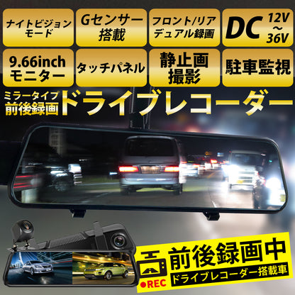 ドライブレコーダー ミラー型 前後 2カメラ 1年保証 Gセンサー 駐車監視 暗視 静止画撮影 タッチパネル microSD録画 9.66インチ ドラレコ フロントカメラ リアカメラ デジタルインナーミラー 操作簡単 MotionTech MT-DRM010