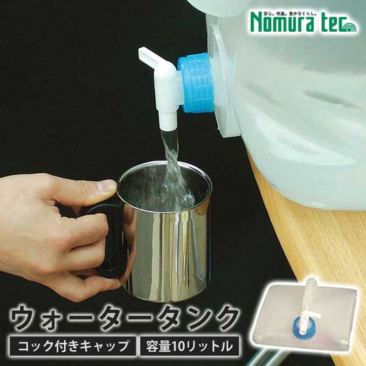 ウォータータンク10L震災防災災害時にコンパクトに折りたためる防災用の給水タンクノムラテックN-3033