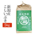 玄米新潟県産こしいぶきコシイブキ玄米5Kg(5キロ)新米令和元年産2019年産玄米新潟産コシイブキn-koshiibuki-g5k【代引不可】【同梱不可】